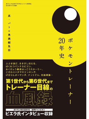 cover image of ポケモントレーナー20年史